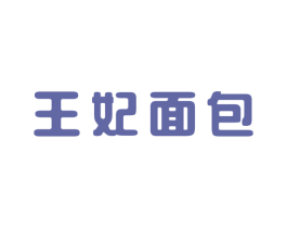 王妃面包 第5类医药商标图样