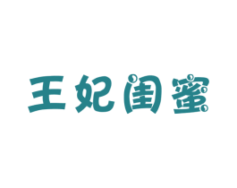 王妃闺蜜 第5类医药商标图样