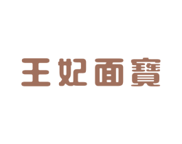 王妃面宝 第35类广告贸易商标图样