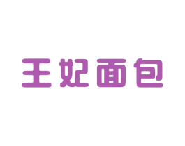 王妃面包 第35类广告贸易商标图样