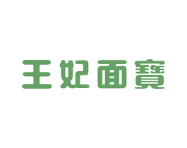 王妃面宝 第5类医药商标图样