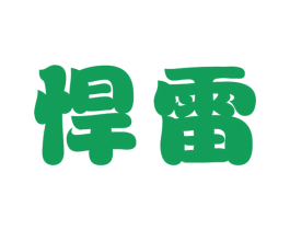 悍雷 第4类燃料油脂商标图样
