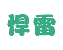 悍雷 第35类广告贸易商标图样