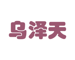 乌泽天 第35类广告贸易商标图样