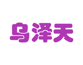 乌泽天 第3类化妆品商标图样