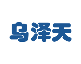 乌泽天 第44类医疗园艺商标图样