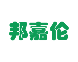 邦嘉伦 第4类燃料油脂商标图样