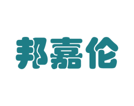 邦嘉伦 第35类广告贸易商标图样