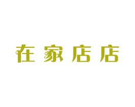 在家店店 第35类广告贸易商标图样