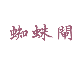 蜘蛛闸 第42类技术服务商标图样