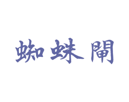 蜘蛛闸 第35类广告贸易商标图样