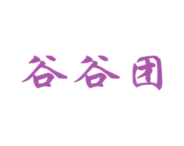 谷谷团 第35类广告贸易商标图样