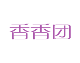 香香团 第35类广告贸易商标图样