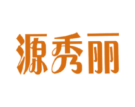 源秀丽 第3类化妆品商标图样