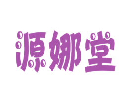 源娜堂 第35类广告贸易商标图样