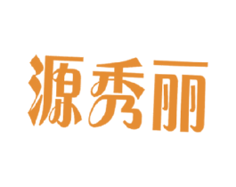 源秀丽 第35类广告贸易商标图样