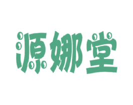 源娜堂 第3类化妆品商标图样