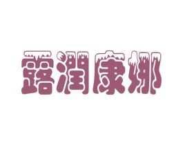 露润康娜 第35类广告贸易商标图样