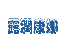 露润康娜 第3类化妆品商标图样