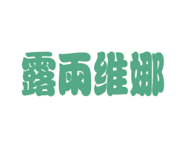 露雨维娜 第35类广告贸易商标图样