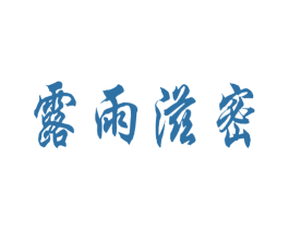 露雨滋密 第35类广告贸易商标图样