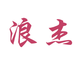 浪杰 第35类广告贸易商标图样