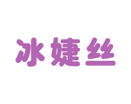 冰婕丝 第35类广告贸易商标图样