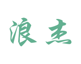 浪杰 第3类化妆品商标图样