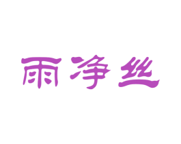 雨净丝 第3类化妆品商标图样