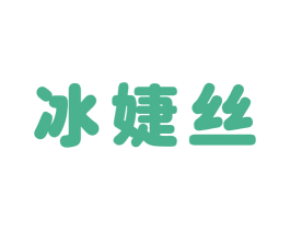 冰婕丝 第3类化妆品商标图样