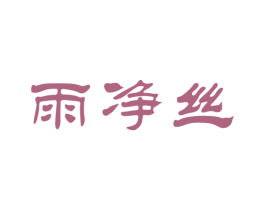 雨净丝 第35类广告贸易商标图样