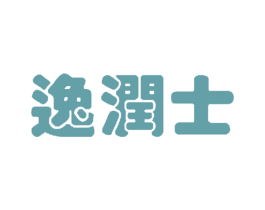 逸润士 第3类化妆品商标图样
