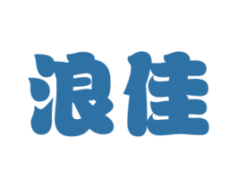 浪佳 第35类广告贸易商标图样
