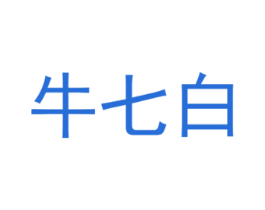 牛七白 第29类食品商标图样