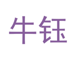 牛钰 第29类食品商标图样