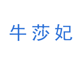 牛莎妃 第29类食品商标图样