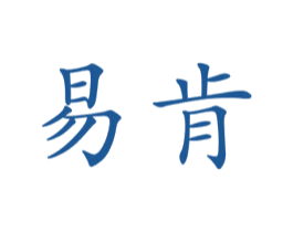 易肯 第25类服装鞋帽商标图样
