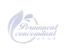 永久相伴  PERMANENT CONCOMITANT 第30类小食配料商标图样