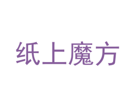 纸上魔方 第16类办公工具商标图样