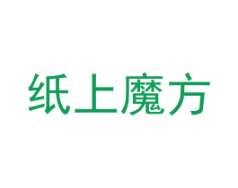 纸上魔方 第41类教育娱乐商标图样