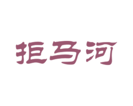 拒马河 第19类建筑材料商标图样