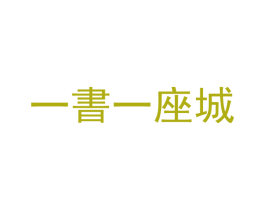 一书一座城 第16类办公工具商标图样