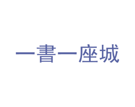 一书一座城 第35类广告贸易商标图样