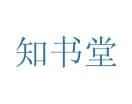 知书堂 第35类广告贸易商标图样