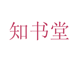 知书堂 第16类办公工具商标图样