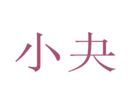 小夬 第4类燃料油脂商标图样