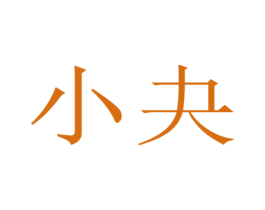 小夬 第32类啤酒饮料商标图样