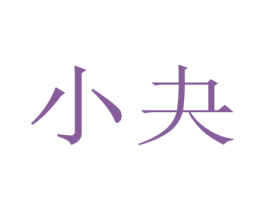 小夬 第14类珠宝钟表商标图样