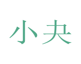 小夬 第16类办公工具商标图样
