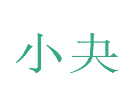 小夬 第19类建筑材料商标图样